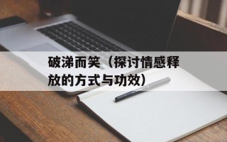 破涕而笑（探讨情感释放的方式与功效）