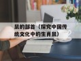 鼠的部首（探究中国传统文化中的生肖鼠）