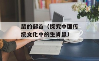 鼠的部首（探究中国传统文化中的生肖鼠）