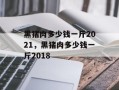 黑猪肉多少钱一斤2021，黑猪肉多少钱一斤2018