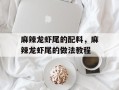 麻辣龙虾尾的配料，麻辣龙虾尾的做法教程
