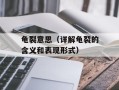 龟裂意思（详解龟裂的含义和表现形式）
