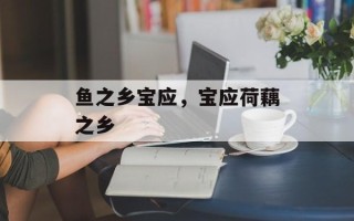 鱼之乡宝应，宝应荷藕之乡