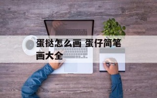 蛋挞怎么画 蛋仔简笔画大全