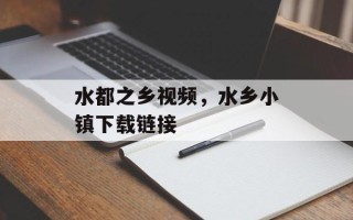 水都之乡视频，水乡小镇下载链接