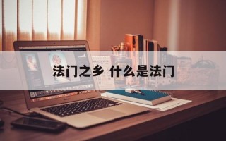 法门之乡 什么是法门
