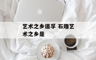 艺术之乡道孚 石雕艺术之乡是
