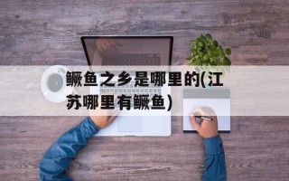 鳜鱼之乡是哪里的(江苏哪里有鳜鱼)
