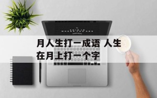 月人生打一成语 人生在月上打一个字