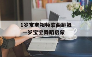1岁宝宝视频歌曲跳舞 一岁宝宝舞蹈启蒙