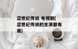 涩世纪传说 电视剧(涩世纪传说的主演都有谁)