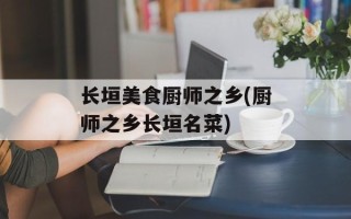 长垣美食厨师之乡(厨师之乡长垣名菜)
