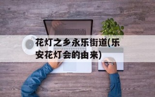 花灯之乡永乐街道(乐安花灯会的由来)