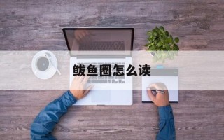 鲅鱼圈怎么读