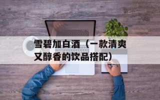 雪碧加白酒（一款清爽又醇香的饮品搭配）