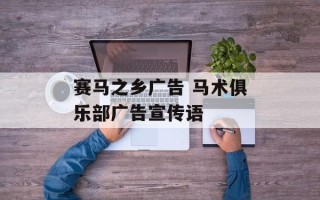 赛马之乡广告 马术俱乐部广告宣传语