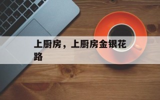 上厨房，上厨房金银花路
