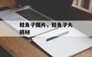 鲑鱼子图片，鲑鱼子大揭秘
