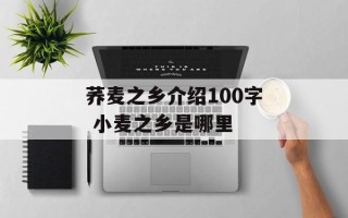 荞麦之乡介绍100字 小麦之乡是哪里