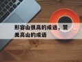 形容山很高的成语，赞美高山的成语
