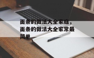 面条的做法大全家庭，面条的做法大全家常最简单