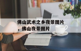 佛山武术之乡夜景图片，佛山夜景图片