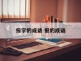 报字的成语 报的成语