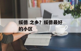 绥德 之乡？绥德最好的小区