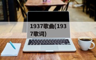 1937歌曲(1937歌词)