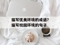 描写优美环境的成语？描写校园环境的句子