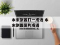 本末倒置打一成语 本末倒置图片成语