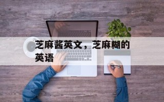 芝麻酱英文，芝麻糊的英语