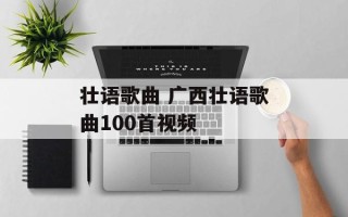 壮语歌曲 广西壮语歌曲100首视频