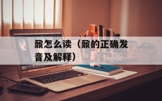 鼐怎么读（鼐的正确发音及解释）