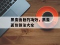 黑麦面包的功效，黑麦面包做法大全