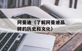 阿曼迪（了解阿曼迪品牌的历史和文化）