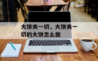 大饼夹一切，大饼夹一切的大饼怎么做