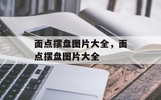 面点摆盘图片大全，面点摆盘图片大全