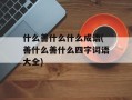 什么善什么什么成语(善什么善什么四字词语大全)