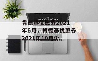 肯德基优惠券2021年6月，肯德基优惠券2021年10月份