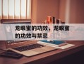 龙眼蜜的功效，龙眼蜜的功效与禁忌