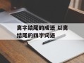 离字结尾的成语 以离结尾的四字词语