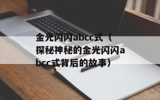 金光闪闪abcc式（探秘神秘的金光闪闪abcc式背后的故事）