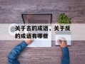 关于去的成语，关于反的成语有哪些