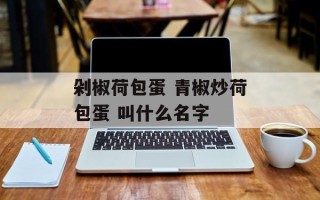 剁椒荷包蛋 青椒炒荷包蛋 叫什么名字