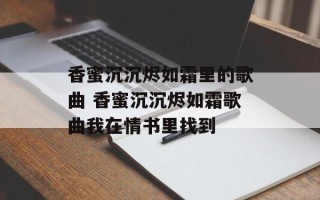 香蜜沉沉烬如霜里的歌曲 香蜜沉沉烬如霜歌曲我在情书里找到