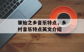 肇始之乡音乐特点，乡村音乐特点英文介绍