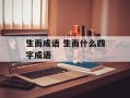生而成语 生而什么四字成语