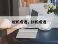 板的成语，拼的成语