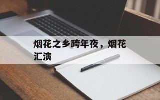 烟花之乡跨年夜，烟花汇演